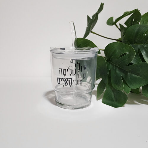 כוס השראה יומית מזכוכית עם קשית