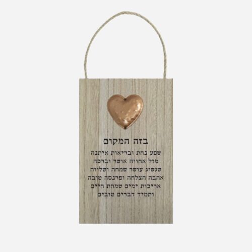 שלט תליה דקורטיבי מעץ דגם לב