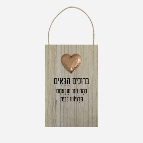 שלט תליה דקורטיבי מעץ דגם לב