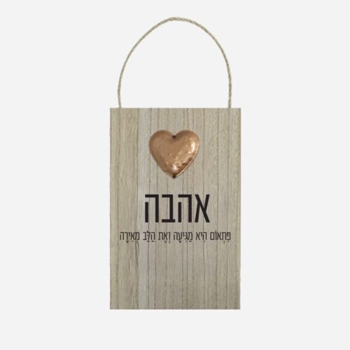 שלט עץ תליה דקורטיבי דגם לב - וינטג'