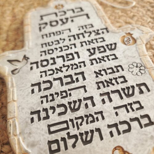 חמסה ברכת העסק דגם אבן
