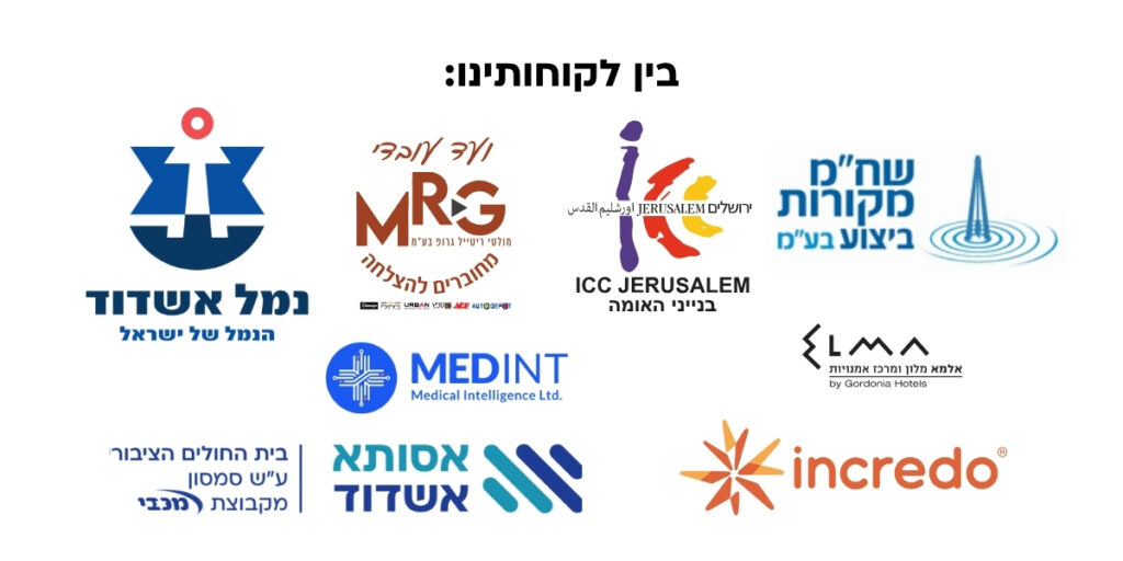 בין לקוחותינו